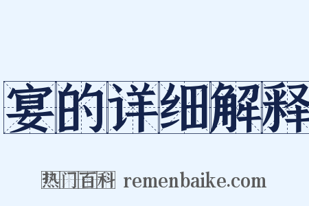 宴的详细解释是什么意思的图片